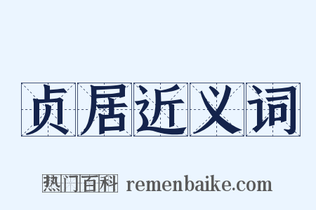 贞居近义词是什么意思的图片